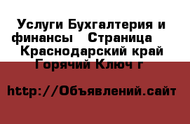 Услуги Бухгалтерия и финансы - Страница 2 . Краснодарский край,Горячий Ключ г.